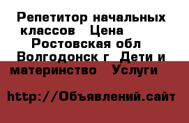 Репетитор начальных классов › Цена ­ 300 - Ростовская обл., Волгодонск г. Дети и материнство » Услуги   